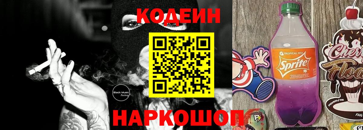 Codein Purple Drank  Вход с VPN  Калининград  Codein напиток Lean (лин) 