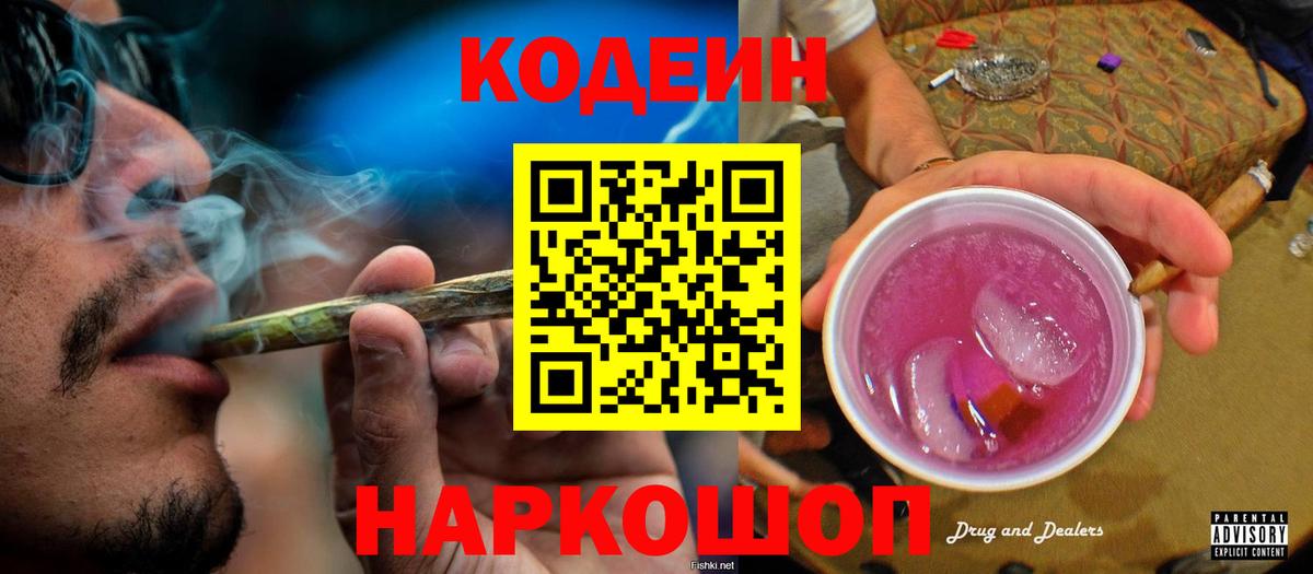Кодеиновый сироп Lean Purple Drank Калининград
